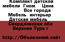 Комплект детской мебели “Гном“ › Цена ­ 10 000 - Все города Мебель, интерьер » Детская мебель   . Свердловская обл.,Верхняя Тура г.